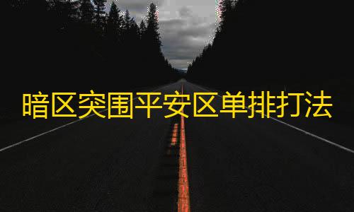 荒野行动科技卡网暗区突围平安区单排打法意识教学#暗区突围创作规划